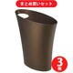 【まとめ買い割引】Umbra アンブラ スキニーカン BZ [スリムゴミ箱 ブロンズ] ×3個セット