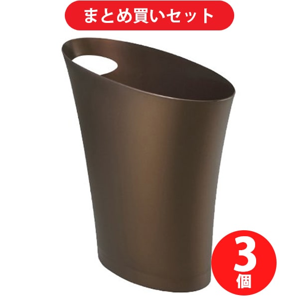 【まとめ買い割引】Umbra アンブラ スキニーカン BZ [スリムゴミ箱 ブロンズ] ×3個セット
