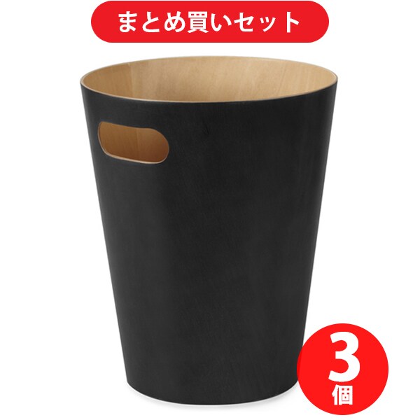 【まとめ買い割引】Umbra アンブラ ウッドロウカン ブラック ×3個セット