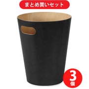 【まとめ買い割引】Umbra アンブラ ウッドロウカン ブラック ×3個セット
