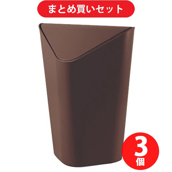【まとめ買い割引】Umbra アンブラ コーナーカン BZ [スイングフタ付 角型ゴミ箱 ブロンズ] ×3個セット