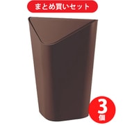 【まとめ買い割引】Umbra アンブラ コーナーカン BZ [スイングフタ付 角型ゴミ箱 ブロンズ] ×3個セット