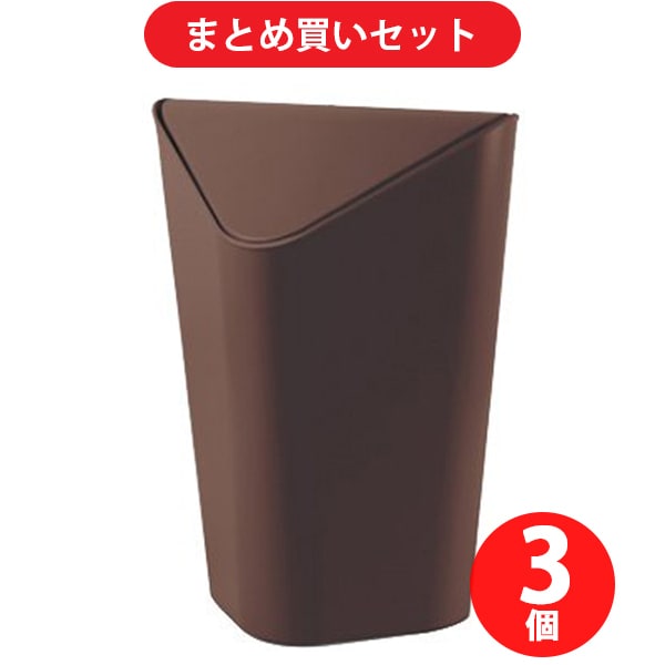 【まとめ買い割引】Umbra アンブラ コーナーカン M BZ [スイングフタ付 角型ゴミ箱 CORNER CAN（コーナーカンミニ） ブロンズ] ×3個セット