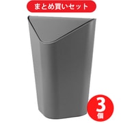 【まとめ買い割引】Umbra アンブラ コーナーカン M CHCL [スイングフタ付 角型ゴミ箱 CORNER CAN（コーナーカンミニ） チャコール] ×3個セット