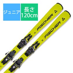 フィッシャー ジュニア GS スキー板 120センチ