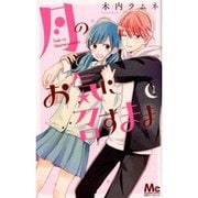 月のお気に召すまま 1～10巻セット [コミック]