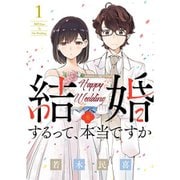 結婚するって、本当ですか 1～11巻セット [電子書籍]