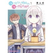 顔に出ない柏田さんと顔に出る太田君 1～10巻セット [電子書籍]