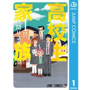 高校生家族 1～11巻セット [電子書籍]