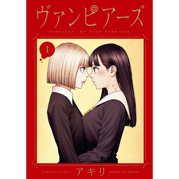 ヴァンピアーズ 1～9巻セット [電子書籍]