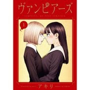 ヴァンピアーズ 1～9巻セット [電子書籍]