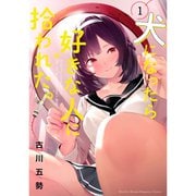 犬になったら好きな人に拾われた。 1～9巻セット [電子書籍]