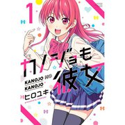 カノジョも彼女 通常版 1～16巻セット [電子書籍]