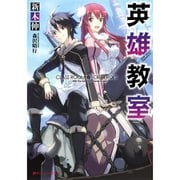 英雄教室（ライトノベル） 1～14巻セット [電子書籍]
