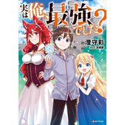 実は俺、最強でした？（ライトノベル） 1～6巻セット [電子書籍]