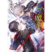 七つの魔剣が支配する（ライトノベル） 1～12巻＋Side of Fire 煉獄の記セット [電子書籍]