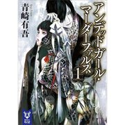 アンデッドガール・マーダーファルス（小説） 1～4巻セット [電子書籍]