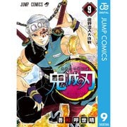 鬼滅の刃 遊郭編（9～11巻） [電子書籍]