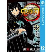 鬼滅の刃 刀鍛冶の里・柱稽古編（12～16巻） [電子書籍]