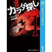 カラダ探し 1～17巻セット [電子書籍]