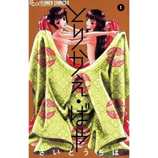 とりかえ・ばや 1～13巻セット [電子書籍]