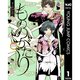 もののがたり 1～16巻セット [電子書籍]