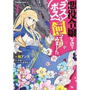 悪役令嬢なのでラスボスを飼ってみました（コミック） 1～4巻セット [電子書籍]