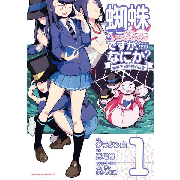 蜘蛛ですが、なにか？ 蜘蛛子四姉妹の日常 1～6巻セット [電子書籍]