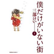 僕だけがいない街 1～9巻セット [電子書籍]