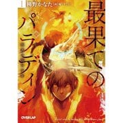 最果てのパラディン（ライトノベル） 1～5巻セット [電子書籍]