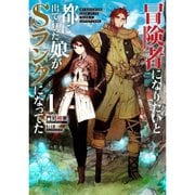 冒険者になりたいと都に出て行った娘がSランクになってた（ライトノベル） 1～11巻セット [電子書籍]