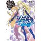 ダンジョンに出会いを求めるのは間違っているだろうか外伝 ソード・オラトリア（ライトノベル） 1～14巻セット [電子書籍]