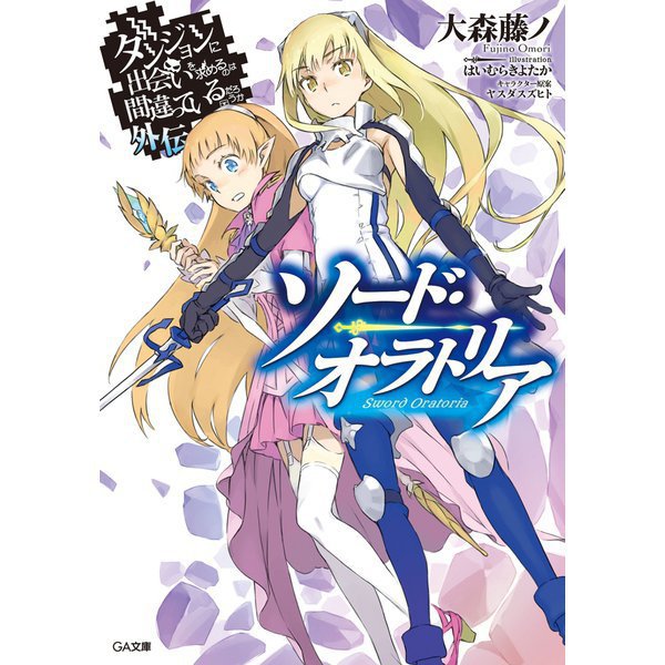 ダンジョンに出会いを求めるのは間違っているだろうか外伝 ソード・オラトリア（ライトノベル） 1～14巻セット [電子書籍]