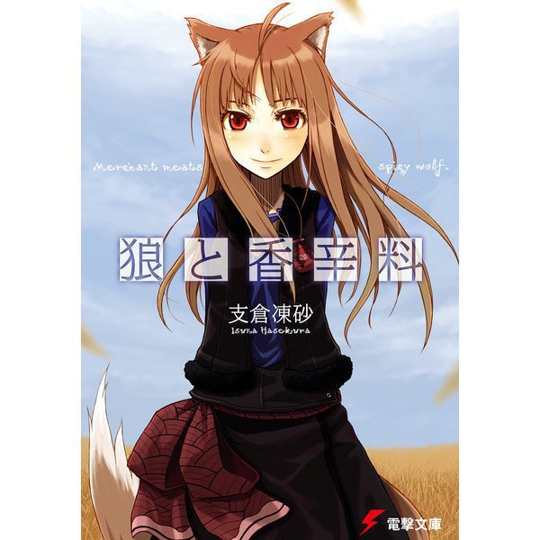 狼と香辛料（ライトノベル） 1～24巻セット [電子書籍]