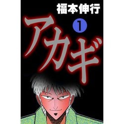 ヨドバシ.com - アカギ 1～36巻セット [電子書籍] 通販【全品