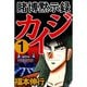 賭博黙示録カイジ 1～13巻セット [電子書籍]