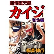 賭博堕天録カイジ 和也編 1～10巻セット [電子書籍]