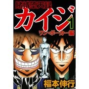 賭博堕天録カイジ ワン・ポーカー編 1～16巻セット [電子書籍]
