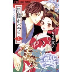 小学館 - 青楼オペラ 1～12巻セット 青楼オペラ 全12巻 新品セット | 桜小路 かのこ |本 | 通販 | Amazon