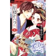 青楼オペラ 1～12巻セット [電子書籍]