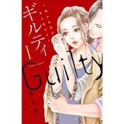 ギルティ ～鳴かぬ蛍が身を焦がす～ 1～13巻セット [電子書籍]