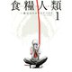 食糧人類-Starving Anonymous- 1～7巻セット [電子書籍]