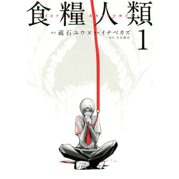 食糧人類-Starving Anonymous- 1～7巻セット [電子書籍]