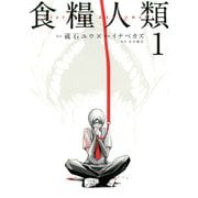 食糧人類-Starving Anonymous- 1～7巻セット [電子書籍]