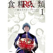 食糧人類Re： -Starving Re：velation- 1～7巻セット [電子書籍]