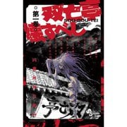 双亡亭壊すべし 1～25巻セット [電子書籍]