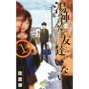 湯神くんには友達がいない 1～16巻セット [電子書籍]