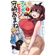 このマンガのヒロインは守崎あまねです。 1～5巻セット [電子書籍]