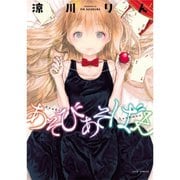 あそびあそばせ 1～15巻セット [電子書籍]