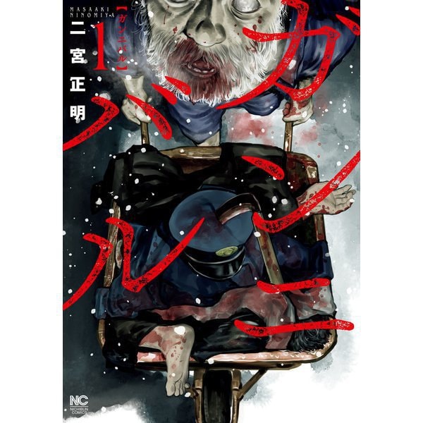 ガンニバル 1～13巻セット [電子書籍]